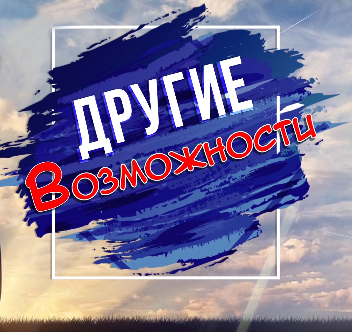 Другие возможности