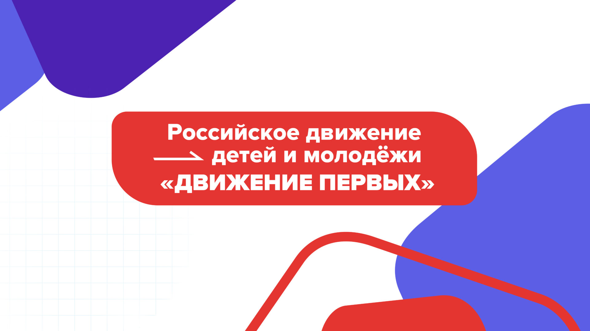 В вузах Кузбасса создаются первичные организации «Движение Первых» В вузах Кузбасса создаются первичные организации «Движение Первых»