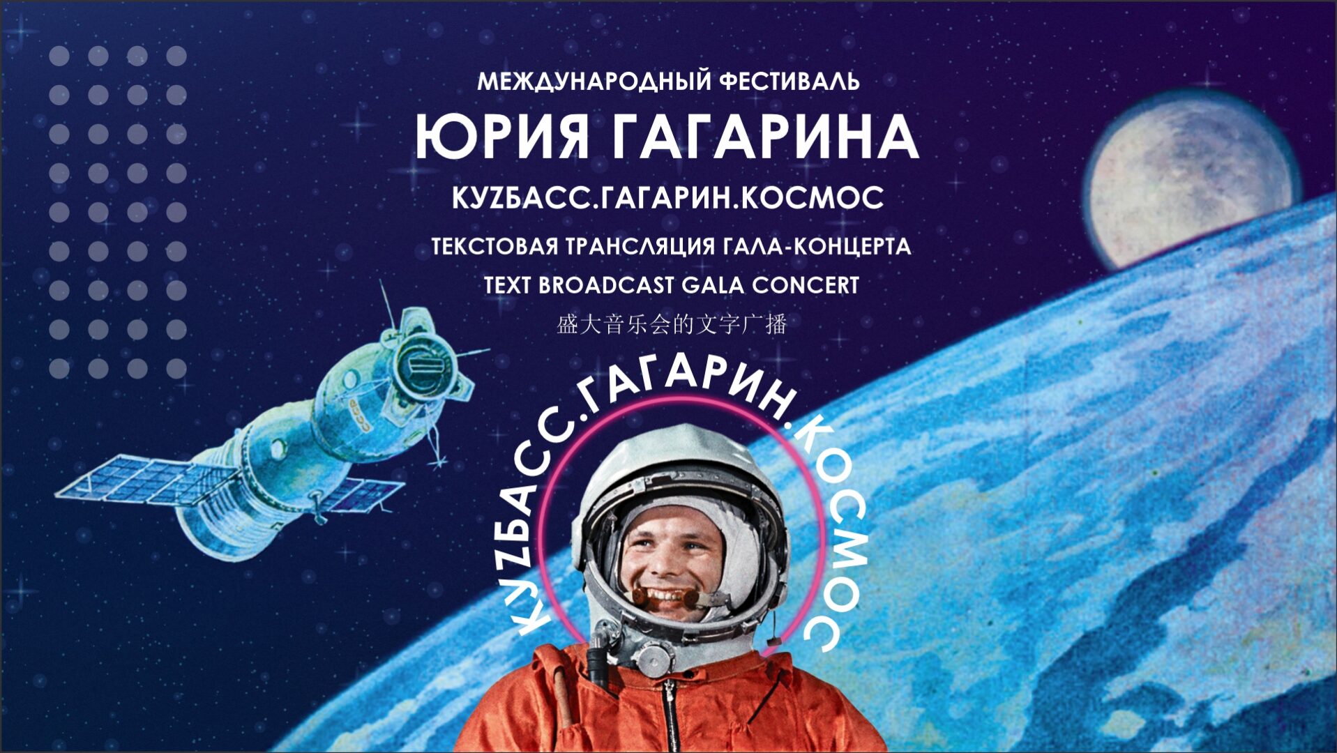 TEXT BROADCAST OF THE GALA CONCERT