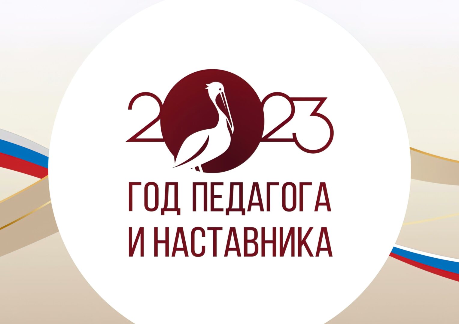 В Кузбассе в рамках Года педагога и наставника стартовала акция «Мой наставник»