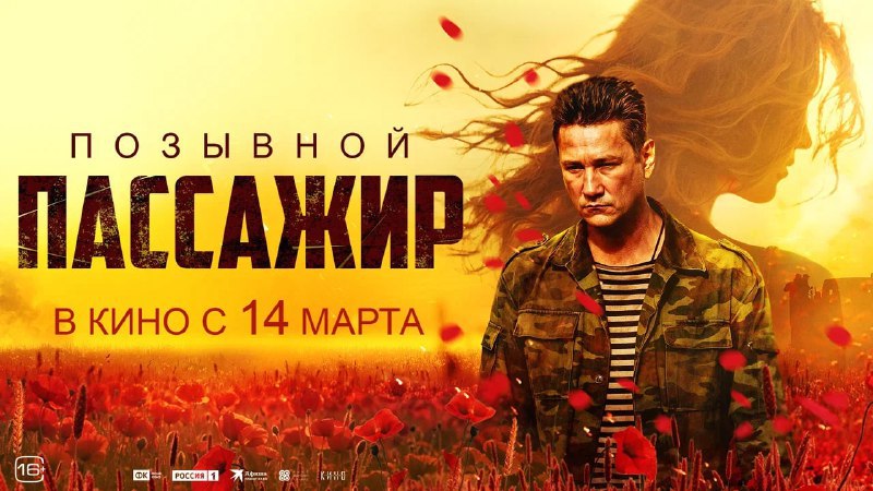 В кузбасских кинотеатрах покажут фильм о Донбассе Позывной «Пассажир»