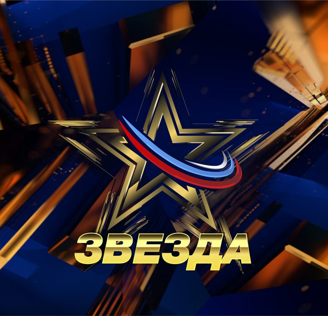 Конкурс запущен ОАО «ТРК ВС РФ «ЗВЕЗДА» при поддержке Министерства обороны Российской Федерации