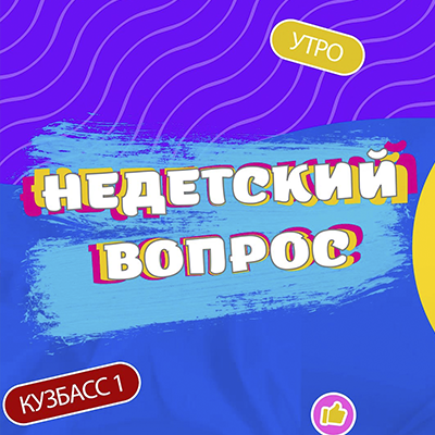 Недетский вопрос