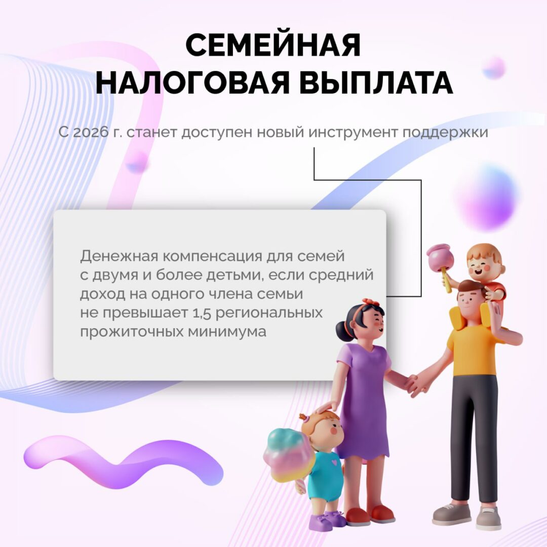 С 2026 года в России планируют ввести «семейную налоговую выплату»