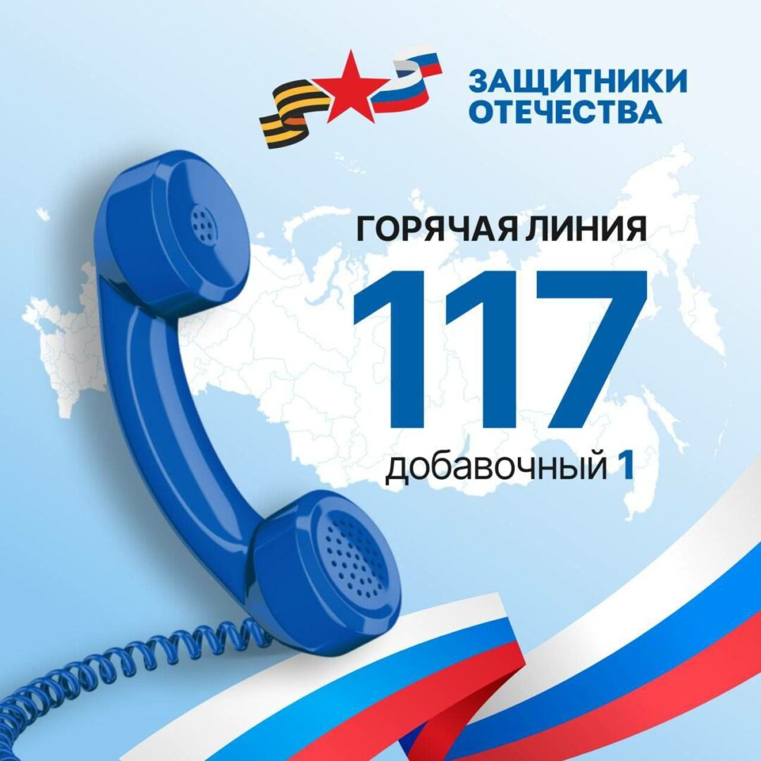 Горячая линия фонда «Защитники Отечества» приняла почти 110 тысяч звонков
