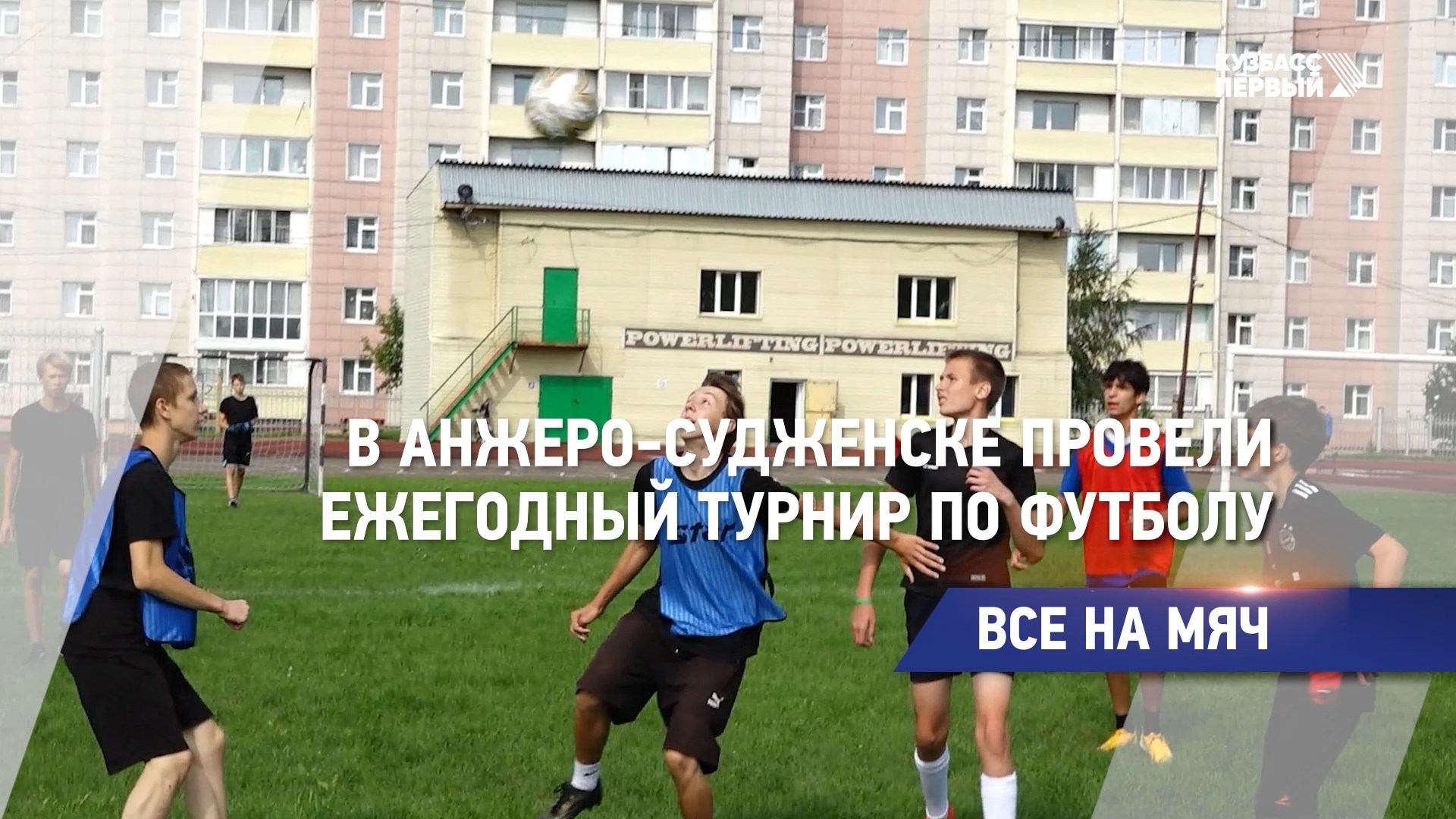 Игра в футбол матч. Детский турнир по футболу. Соревнования по футболу сегодня. С 1 сентября футбол. Футбол спб.