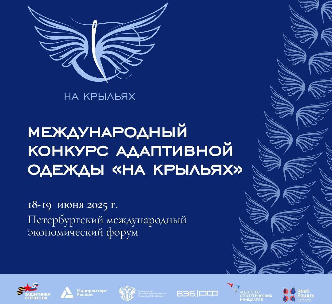 Кузбассовцев приглашают к участию в Международном конкурсе адаптивной одежды «На крыльях»