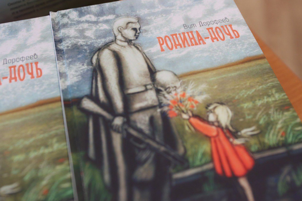 В Кемерове прошла презентация книги «Родина-Дочь» поэта и ветерана спецоперации Виталия Дорофеева