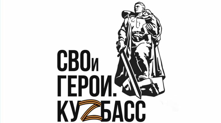 На программу «СВОи Герои. КуZбасс» подано более 800 заявок