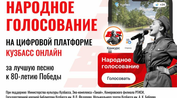 У кузбассовцев есть еще неделя на выбор лучшей патриотической песни к 80-летию Победы