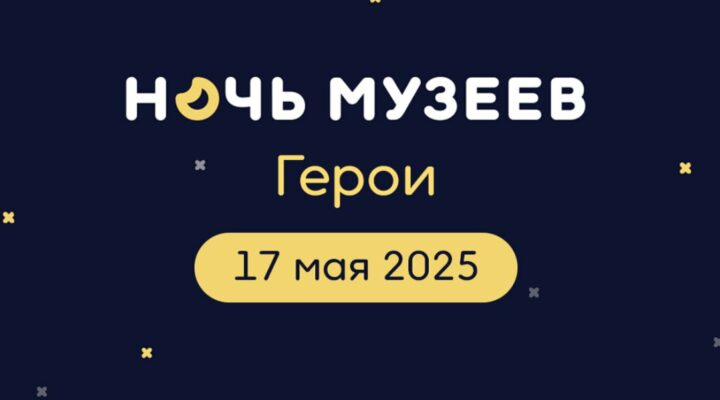 Кузбассовцев приглашают на «Ночь музеев — 2025»