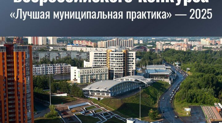 В России перезапускают конкурс «Лучшая муниципальная практика»
