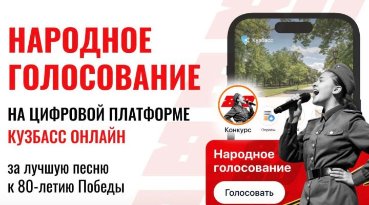 Илья Середюк напомнил жителям Кузбасса о завершении голосования за песни Победы