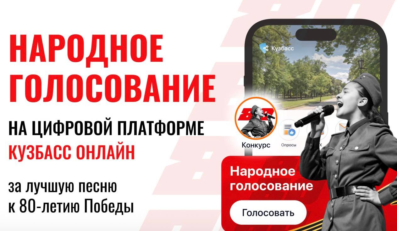 Илья Середюк напомнил жителям Кузбасса о завершении голосования за песни Победы