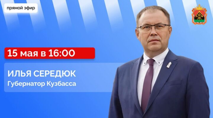 Губернатор Кузбасса ответит на вопросы кузбассовцев в прямом эфире