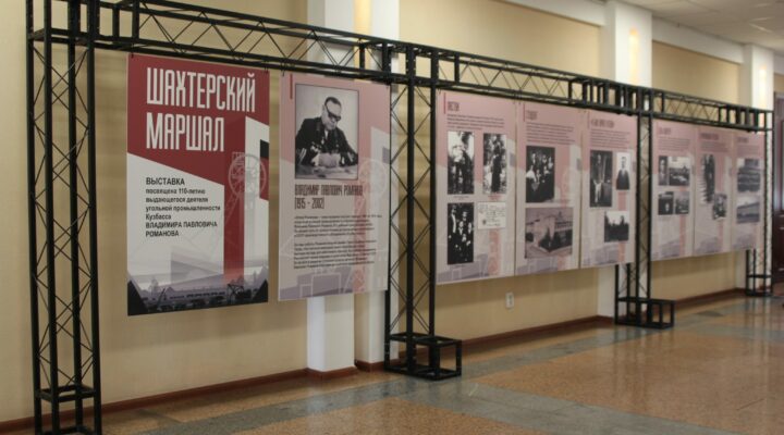 В Кемерове откроется выставка «Шахтерский маршал», посвящённая 110-летию Владимира Романова