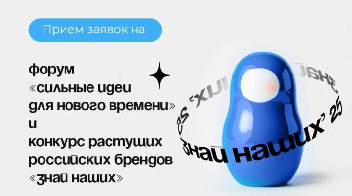 Прием заявок на форумы «Сильные идеи для нового времени» и «Знай наших» продлен до 1 июня