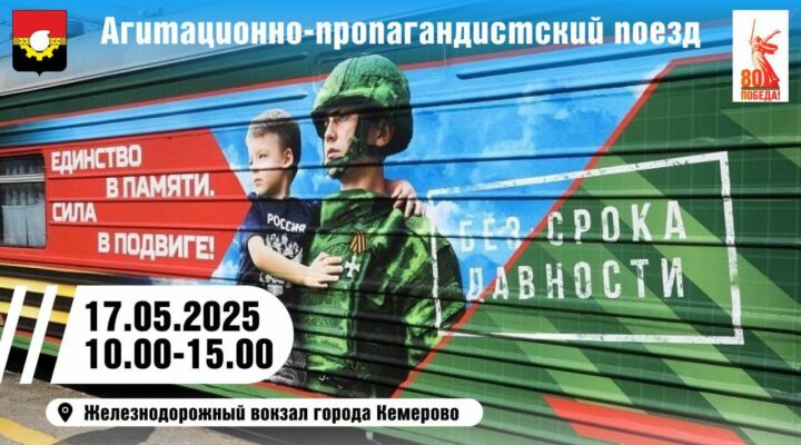 Поезд «Единство в памяти. Сила в подвиге!» посетит два кузбасских города