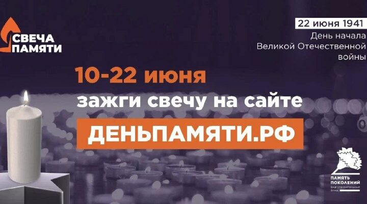 Жителей Кузбасса приглашают присоединиться к онлайн-акции «Свеча памяти»