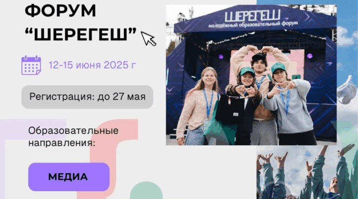 Участники форума «Шерегеш» разработают медиапроекты по продвижению кибербезопасности