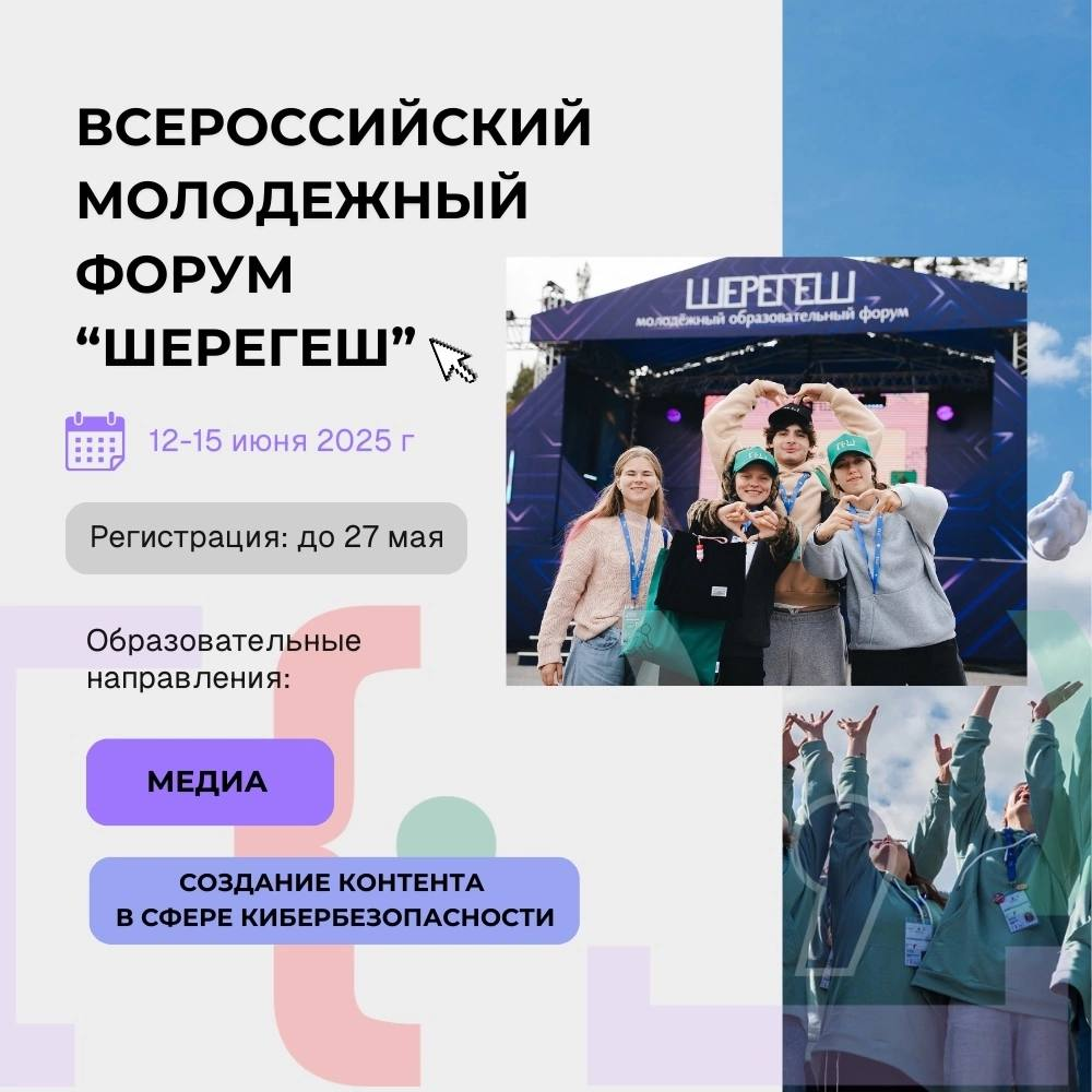 Участники форума «Шерегеш» разработают медиапроекты по продвижению кибербезопасности