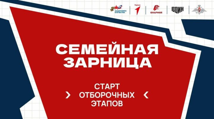 В России стартовали отборочные этапы всероссийской патриотической игры «Семейная зарница»