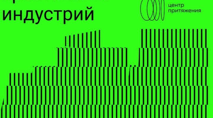 Первый фестиваль креативных индустрий  «Центр притяжения» пройдет в Кузбассе