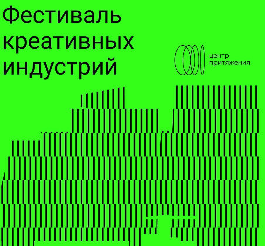 Первый фестиваль креативных индустрий  «Центр притяжения» пройдет в Кузбассе
