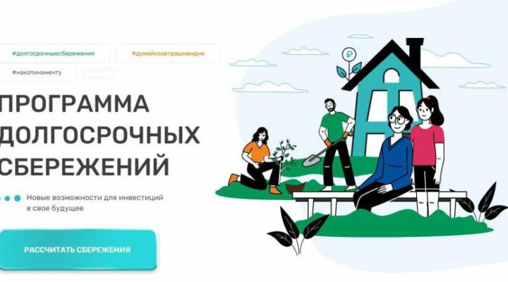 В Кузбассе неуклонно растет количество участников Программы долгосрочных сбережений