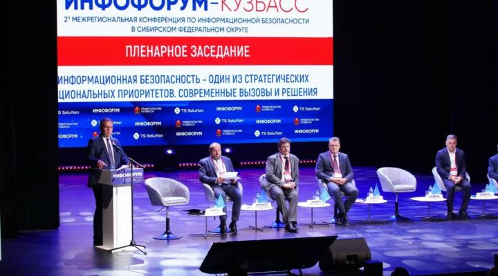 В Кузбассе начала работу Межрегиональная конференция по информационной безопасности