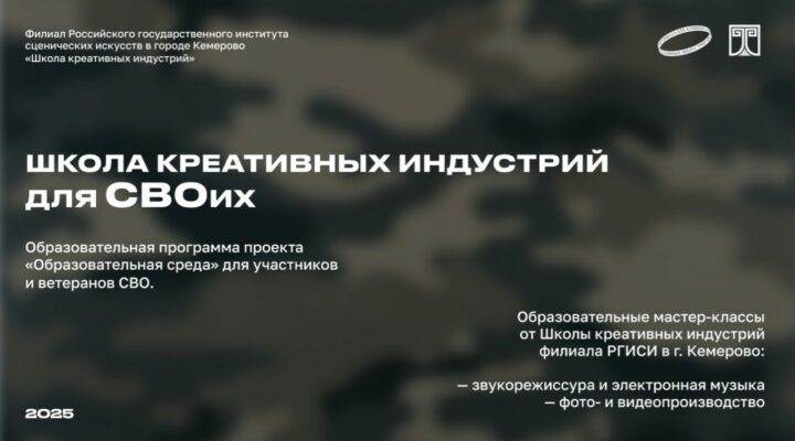 В Кузбассе для ветеранов СВО стартовал прием заявок на обучение  творческим профессиям