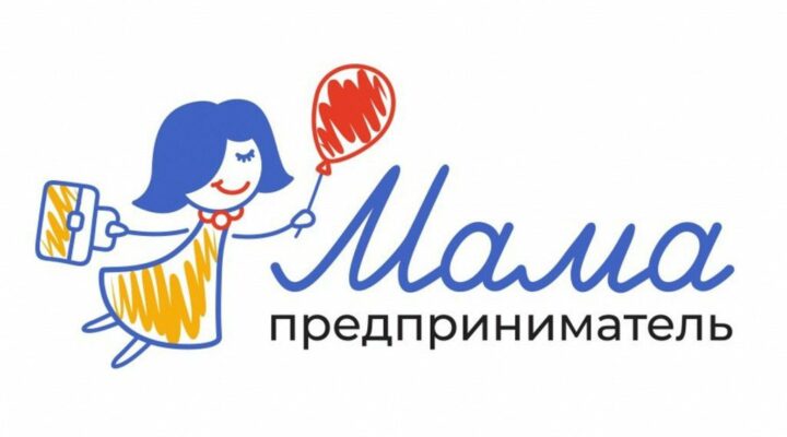 Кузбасские мамы с коммерческой жилкой могут побороться за 1 млн рублей
