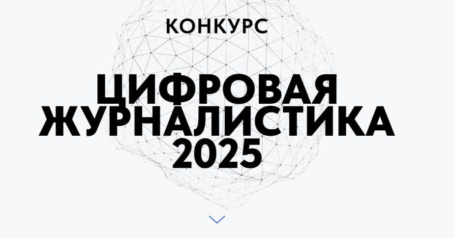 Кузбасские журналисты могут принять участие во всероссийском конкурсе «Цифровая журналистика-2025»