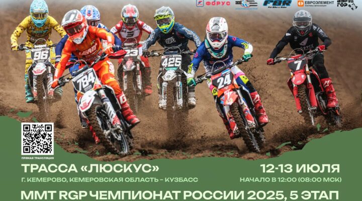 В Кемерове пройдёт Чемпионат России по мотокроссу