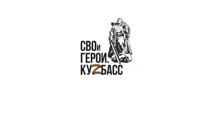 «СВОи Герои. КуZбасс» открывает новые возможности для участников СВО