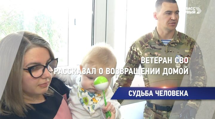 Ветеран СВО рассказал о возвращении домой
