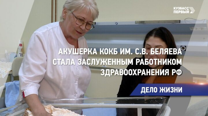Акушерка КОКБ им. С.В. Беляева стала «Заслуженным работником здравоохранения РФ»