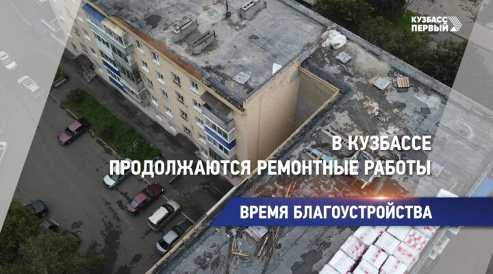 В Кузбассе продолжаются ремонтные работы