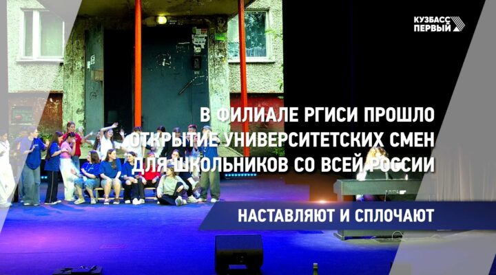 В филиале РГИСИ прошло открытие университетских смен для школьников со всей России