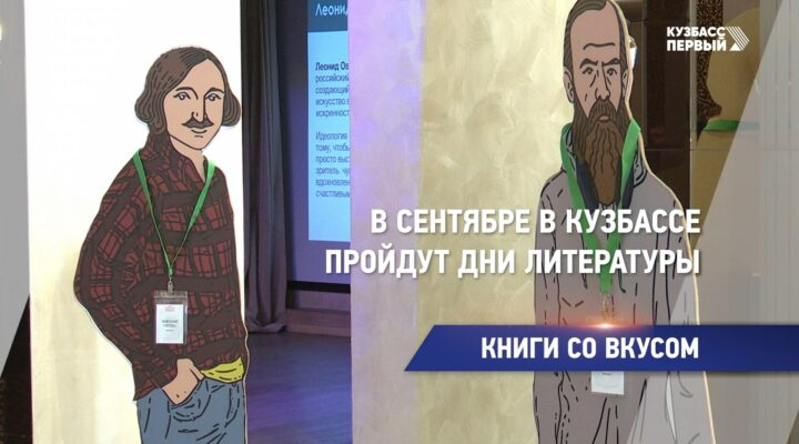 В сентябре в Кузбассе пройдут Дни литературы