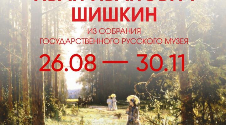 В Кузбасс привезут выставку картин Ивана Шишкина