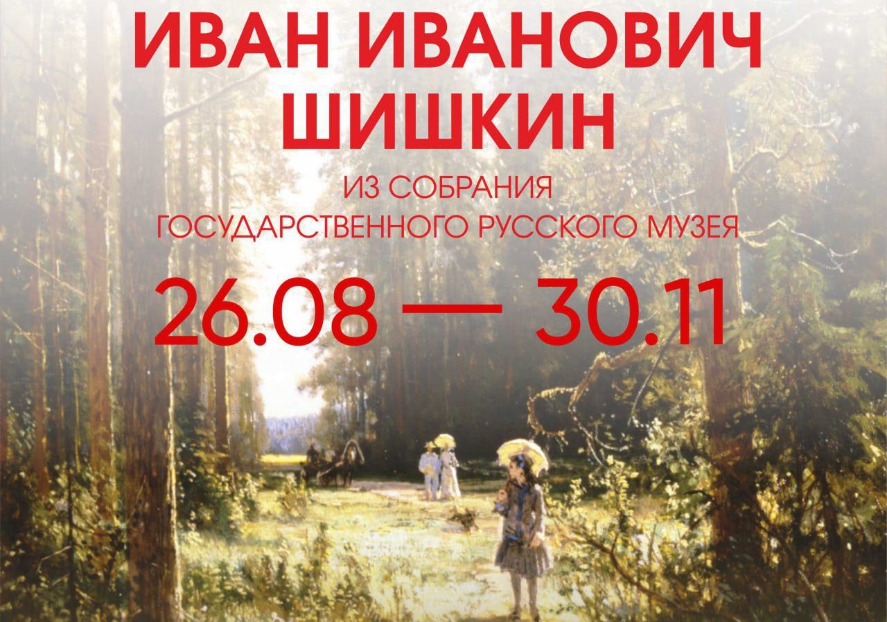 В Кузбасс привезут выставку картин Ивана Шишкина