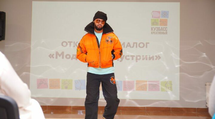 Тенденции модных индустрий обсудили на форуме в Кемерове