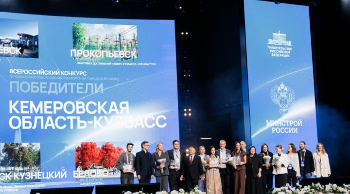 Пять городов Кузбасса стали победителями Всероссийского конкурса проектов создания комфортной городской среды