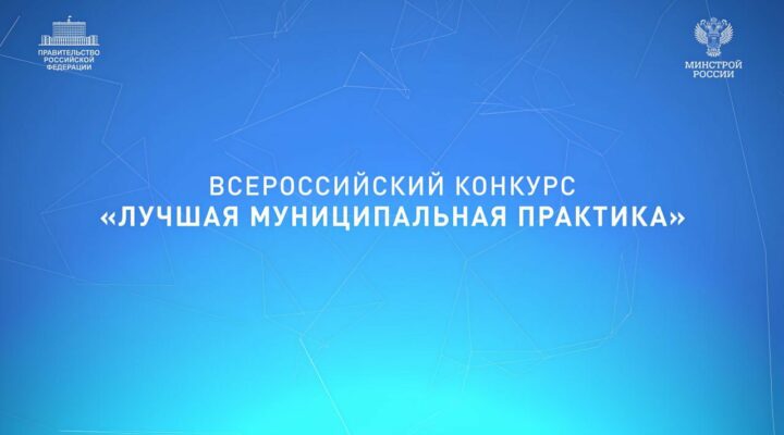 Муниципалитеты Кузбасса участвуют в федеральном конкурсе «Лучшая муниципальная практика»