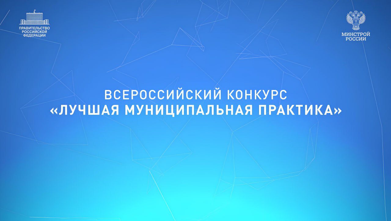 Муниципалитеты Кузбасса участвуют в федеральном конкурсе «Лучшая муниципальная практика»