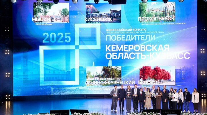 Пять кузбасских проектов стали победителями конкурса Минстроя РФ