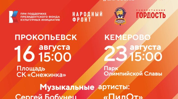 В Кемерове и Прокопьевске пройдет фестиваль «Русское лето. ZaРоссию»