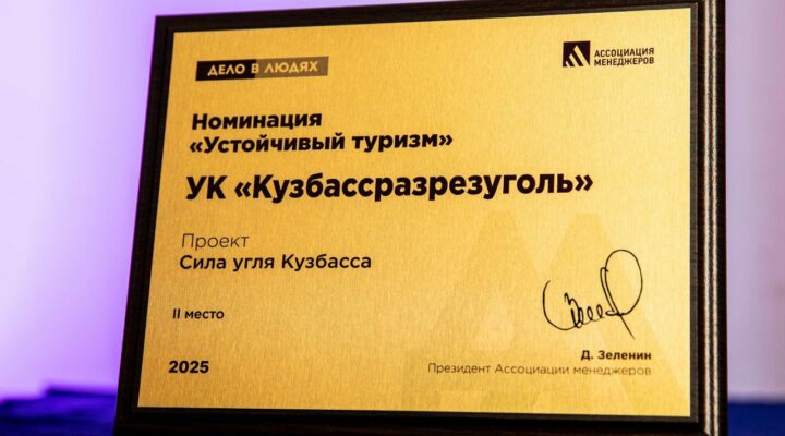 «Кузбассразрезуголь» стал призером федерального конкурса лучших практик социально-ответственного бизнеса «Дело в людях»