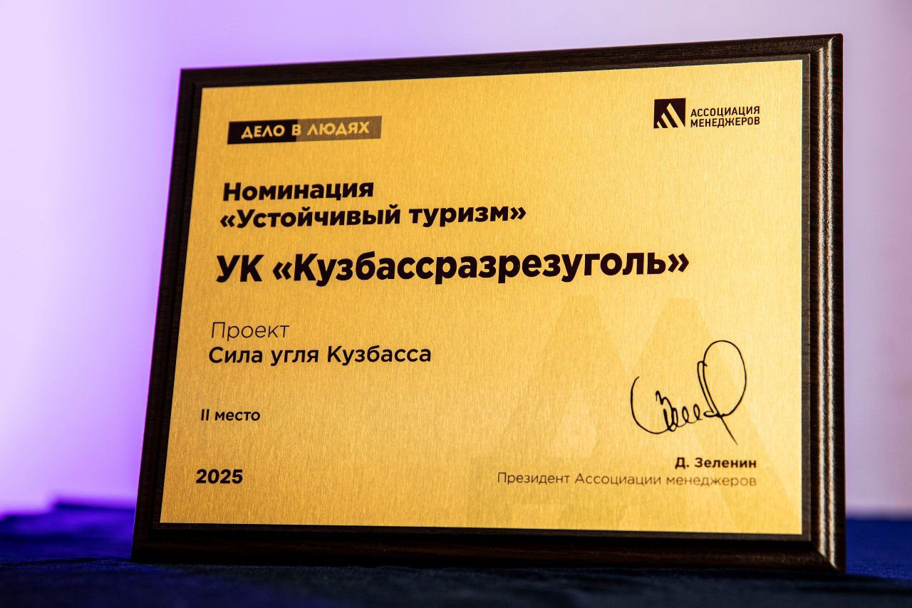«Кузбассразрезуголь» стал призером федерального конкурса лучших практик социально-ответственного бизнеса «Дело в людях»